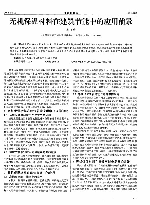 无机保温材料在建筑节能中的应用前景