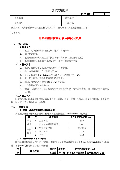 技术交底记录-泥浆护壁回转钻孔灌注桩