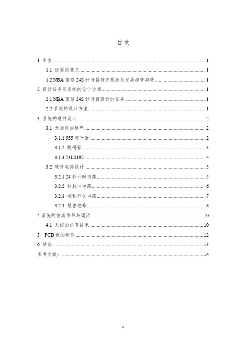 NBA篮球24S计时器设计与制作资料