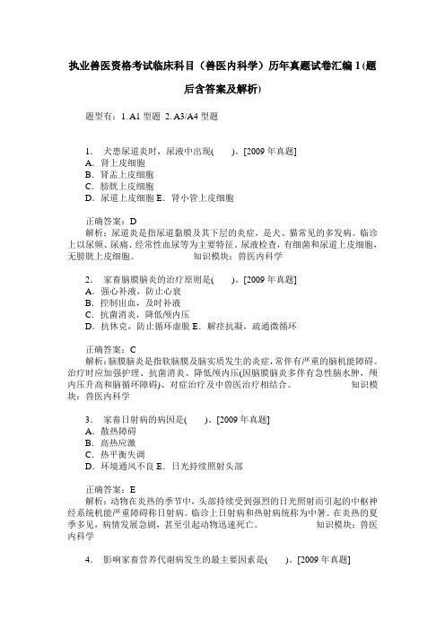 执业兽医资格考试临床科目(兽医内科学)历年真题试卷汇编1(题后