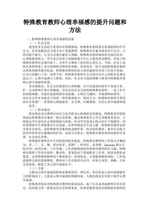 最新 特殊教育教师心理幸福感的提升问题和方法-精品