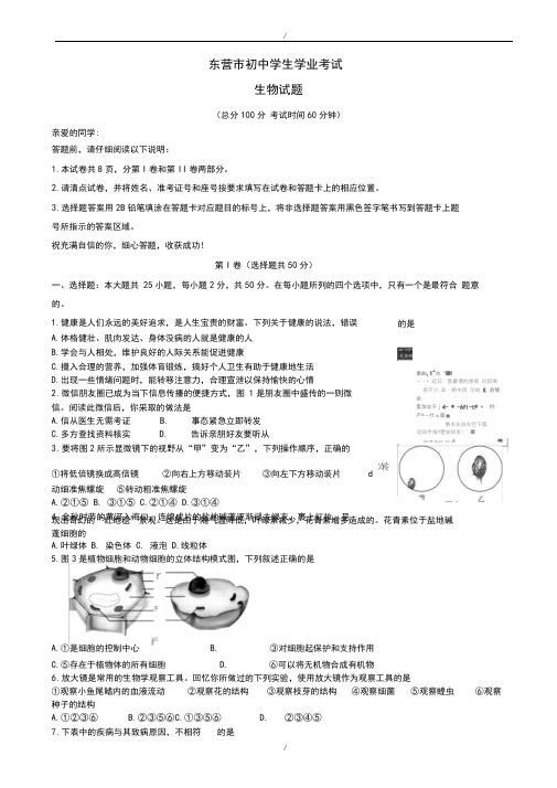 2020届山东省东营市中考生物模拟试题(有答案)(word版)(已纠错)