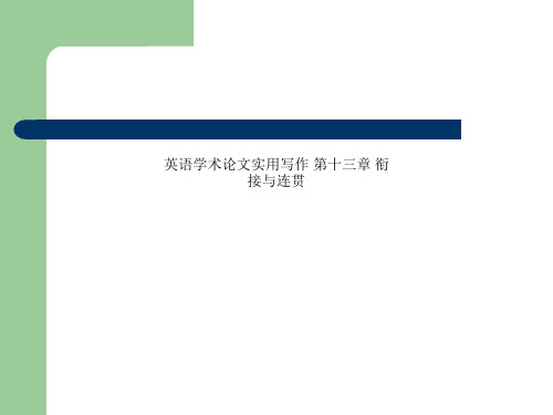 英语学术论文实用写作 第十三章 衔接与连贯