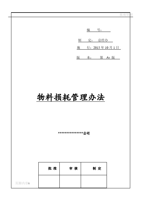 物料损耗管理办法