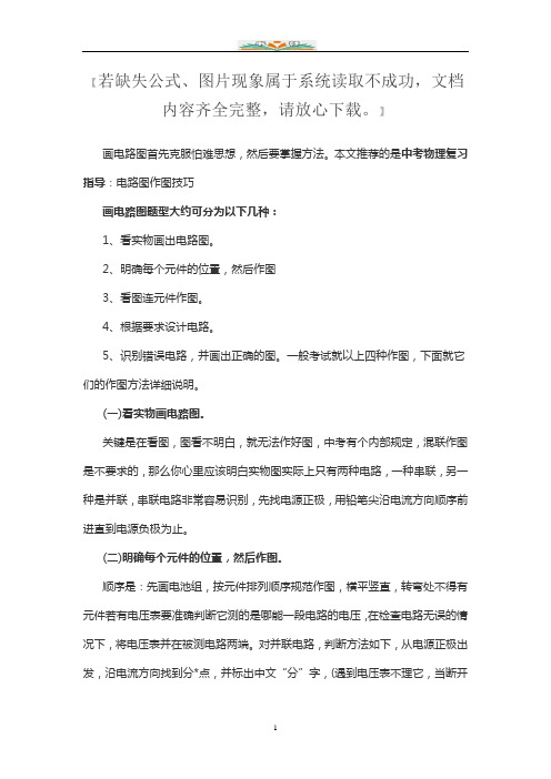 中考物理总复习分类指导-：电路图作图技巧.doc