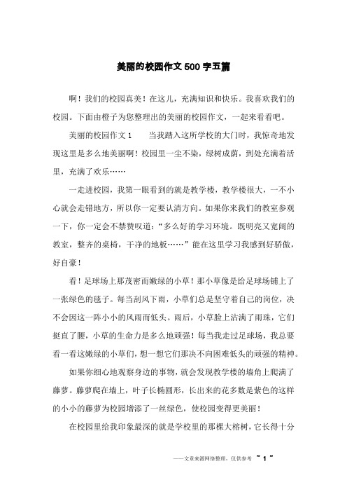 美丽的校园作文500字五篇