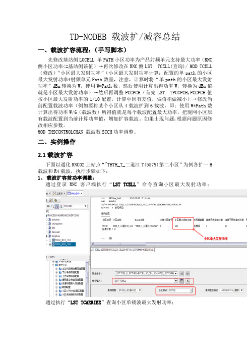 载波扩减容总结