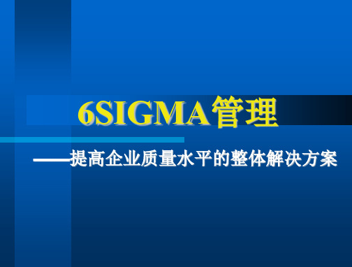 6SIGMA管理