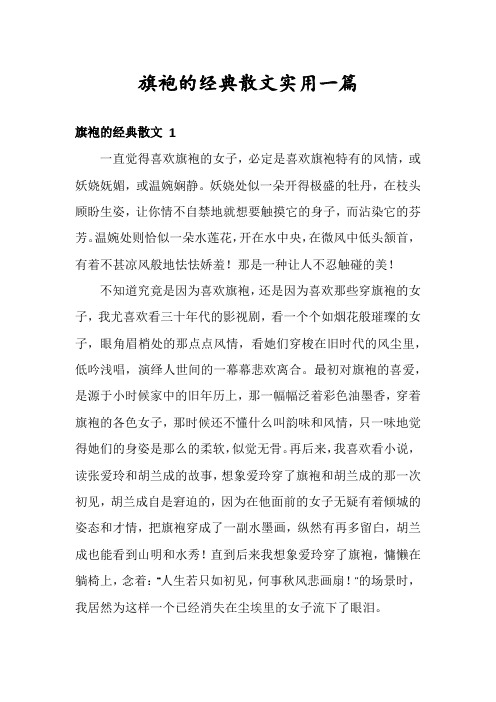 旗袍的经典散文实用一篇