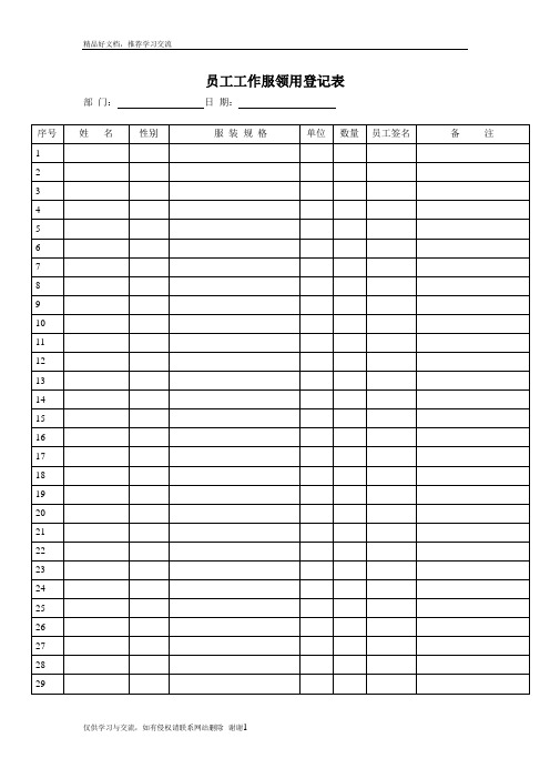 最新员工工服领用登记表(1)