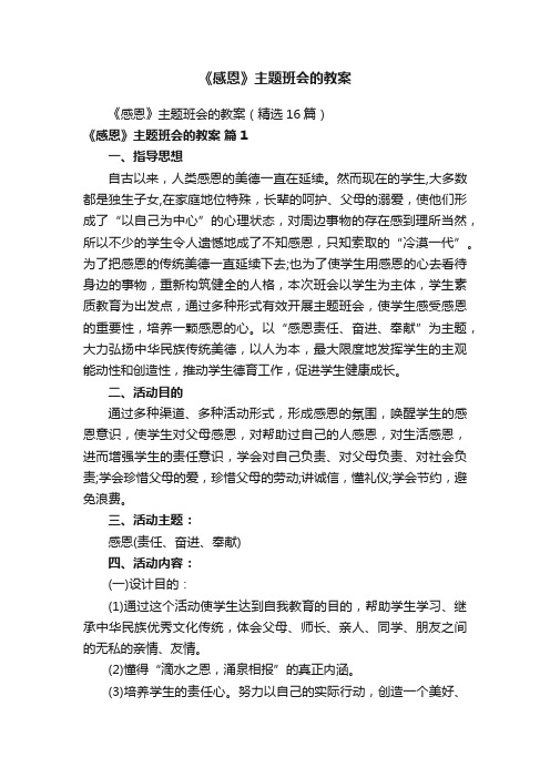 《感恩》主题班会的教案