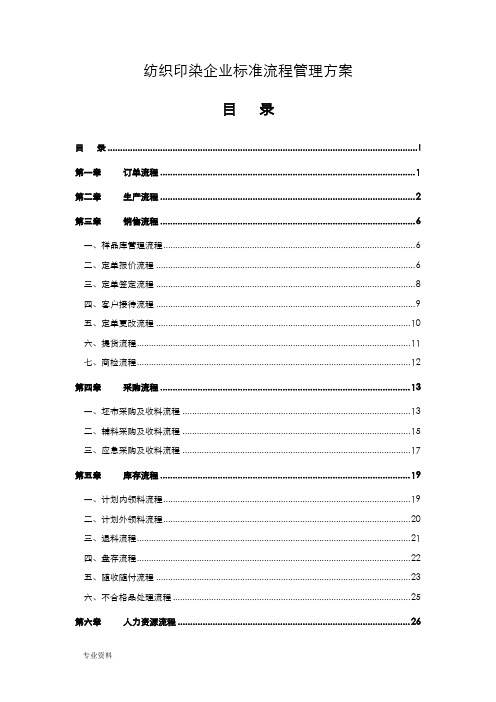 纺织印染企业标准流程管理实施方案