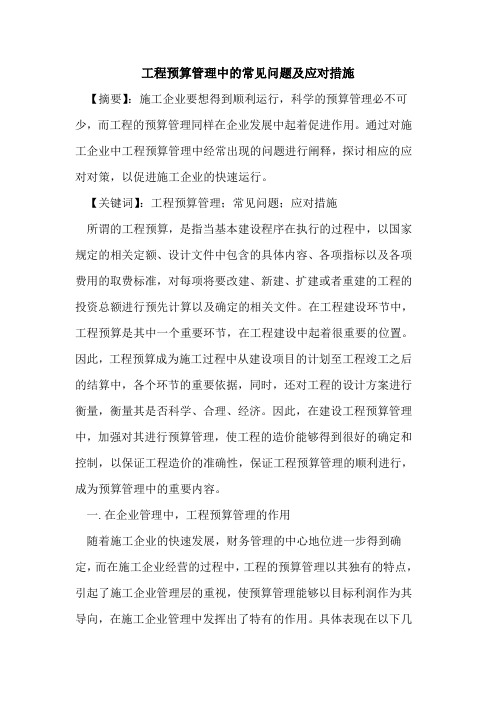 工程预算管理中的常见问题及应对措施