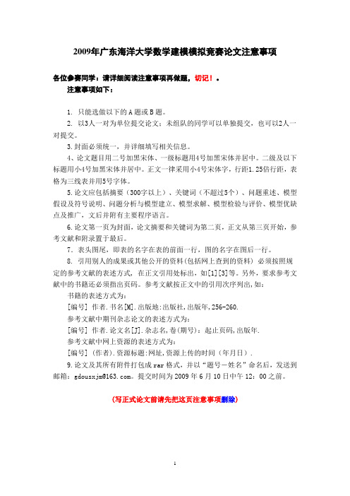 2009年广东海洋大学数学建模模拟竞赛论文注意事项