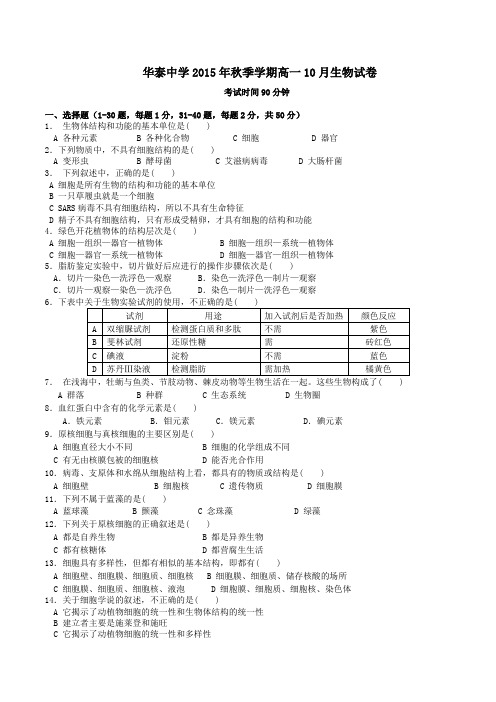 湖北省天门市华泰中学2015-2016学年高一上学期10月月考生物试题(原卷版)