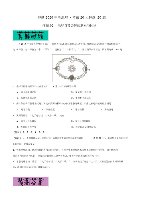 中考地理专题复习训练题及答案解析(珍藏经典版)：02地球自转公转的联系与区别