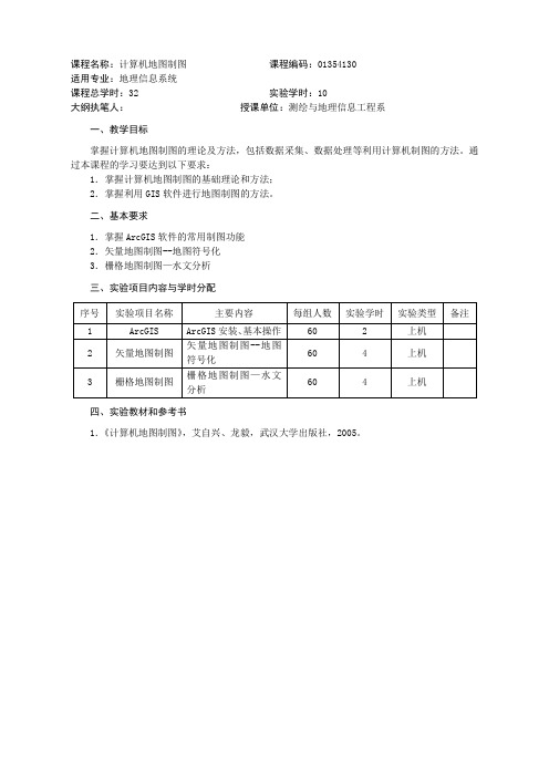 01354130《计算机地图制图》实验教学大纲