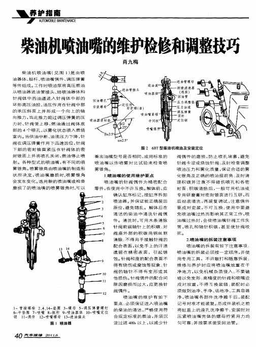 柴油机喷油嘴的维护检修和调整技巧