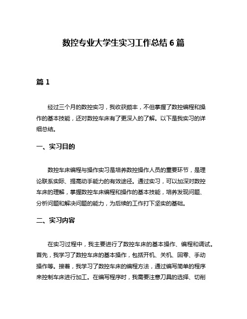 数控专业大学生实习工作总结6篇