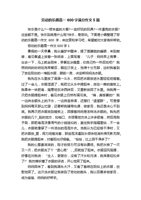 劳动的乐趣高一600字满分作文5篇