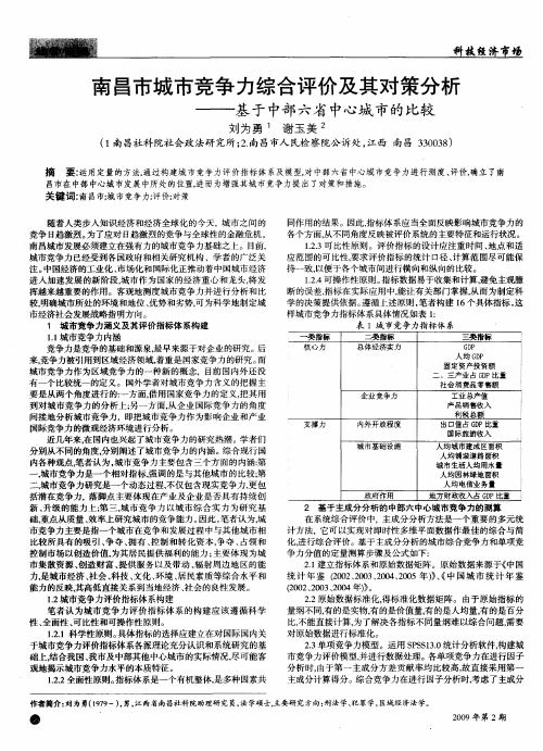 南昌市城市竞争力综合评价及其对策分析——基于中部六省中心城市的比较