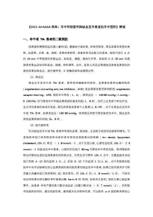 《2021 AHAASA指南：卒中和短暂性脑缺血发作患者的卒中预防》解读