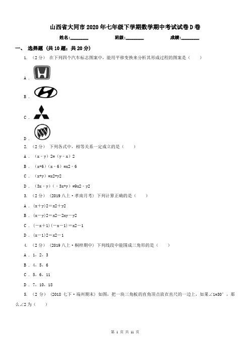 山西省大同市2020年七年级下学期数学期中考试试卷D卷