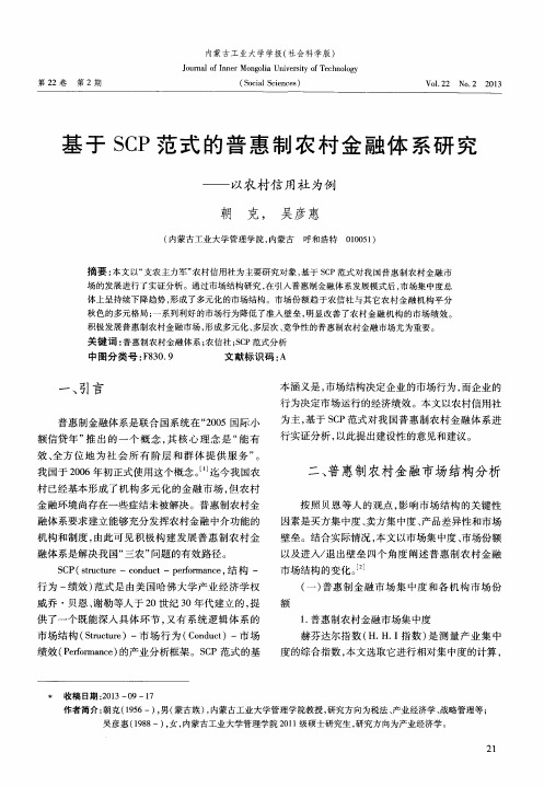 基于SCP范式的普惠制农村金融体系研究——以农村信用社为例