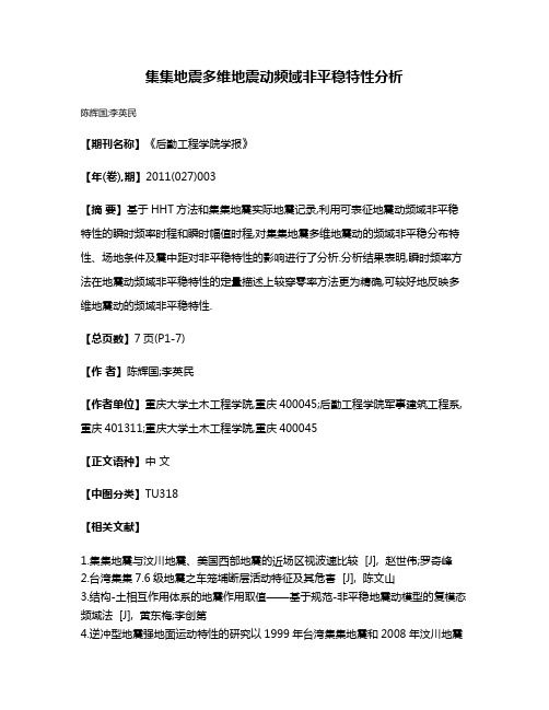 集集地震多维地震动频域非平稳特性分析