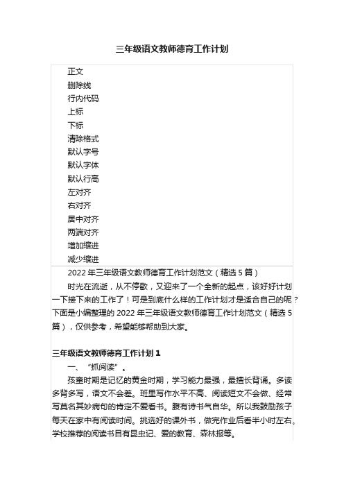 三年级语文教师德育工作计划