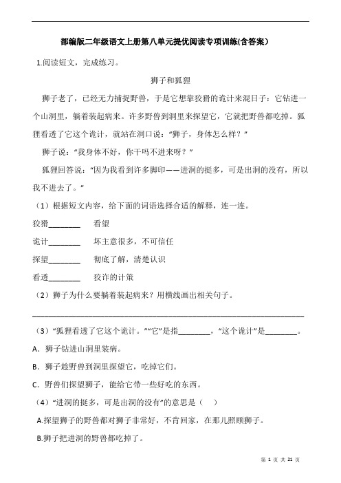 部编版二年级语文上册第八单元提优阅读专项训练(含答案)