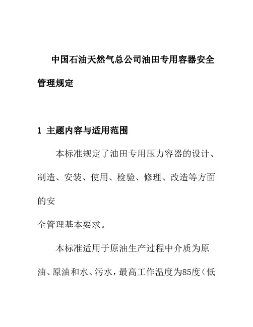 中国石油天然气总公司油田专用容器安全管理规定