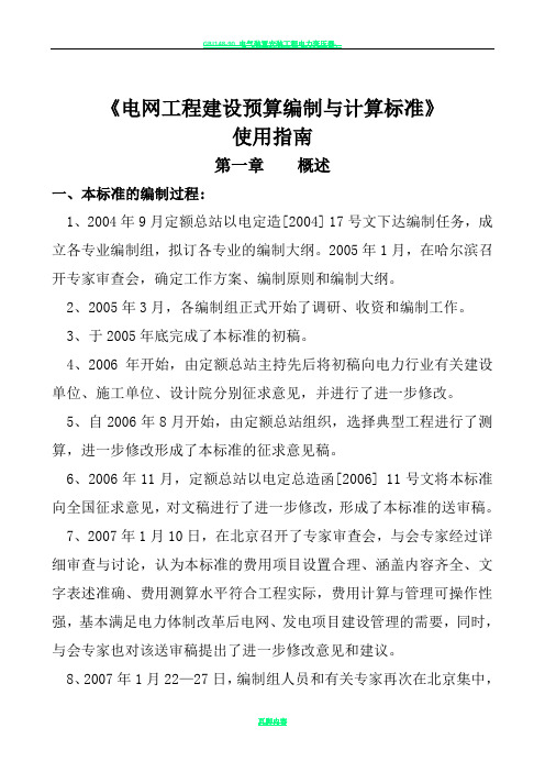 《电网工程建设预算编制与计算标准》使用指南