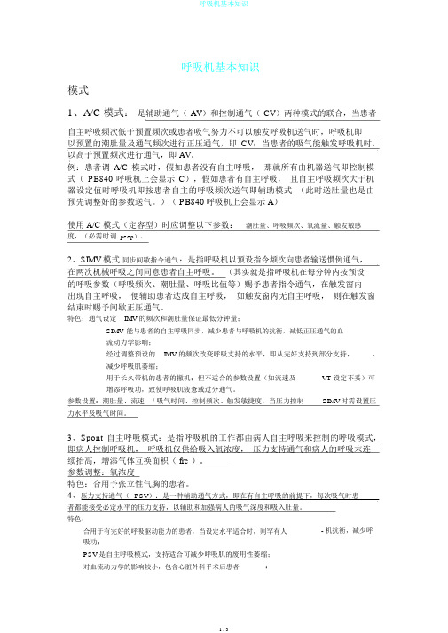 呼吸机基本知识