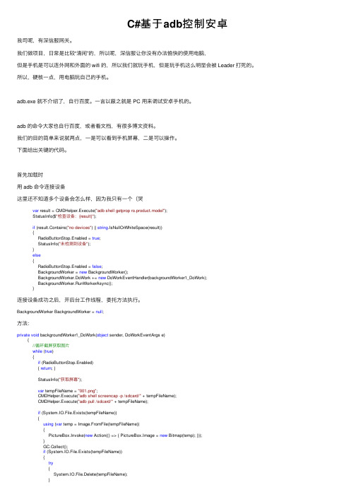 C#基于adb控制安卓
