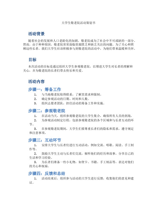 大学生敬老院活动策划书