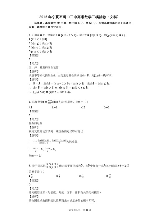 2018年宁夏石嘴山三中高考数学三模试卷(文科)