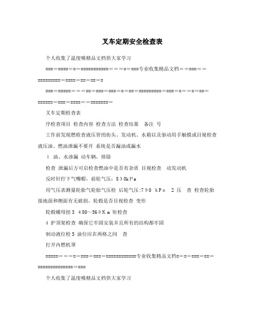 叉车定期安全检查表