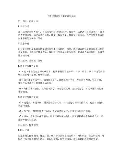 书籍营销策划方案怎么写范文