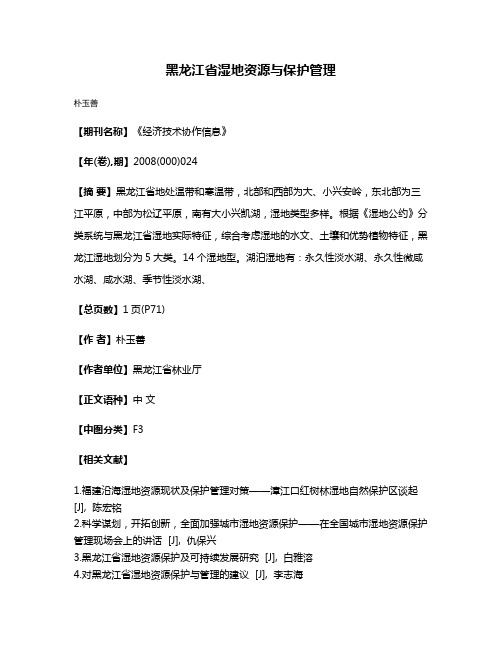 黑龙江省湿地资源与保护管理