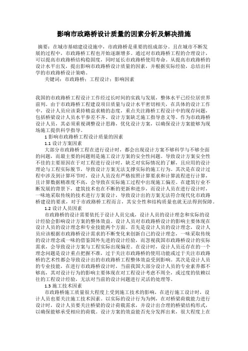 影响市政路桥设计质量的因素分析及解决措施