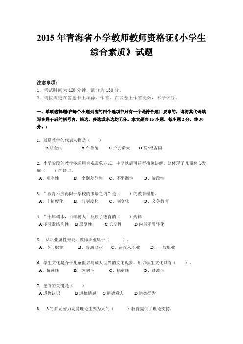 2015年青海省小学教师教师资格证《小学生综合素质》试题