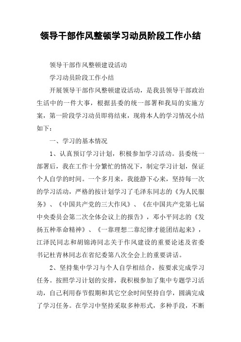 领导干部作风整顿学习动员阶段工作小结