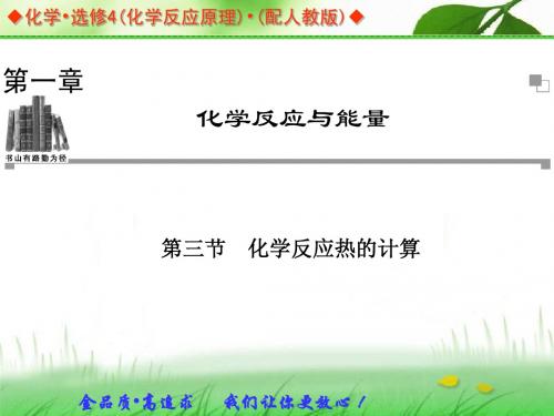 2013-2014学年高中化学人教版选修四同步辅导与检测课件:1.3 化学反应热的计算