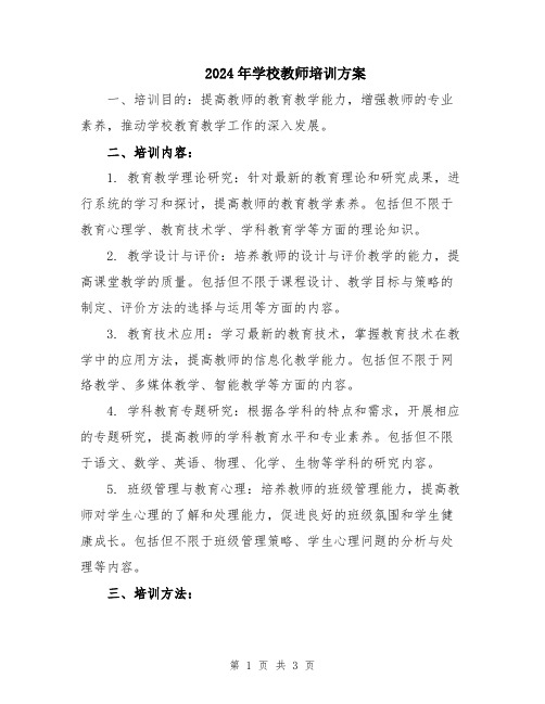 2024年学校教师培训方案