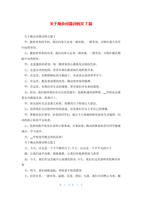 关于晚会闭幕词例文7篇