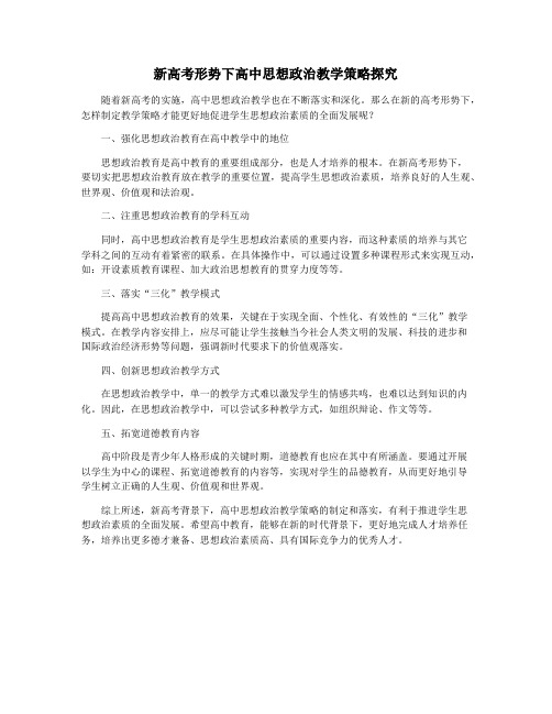 新高考形势下高中思想政治教学策略探究