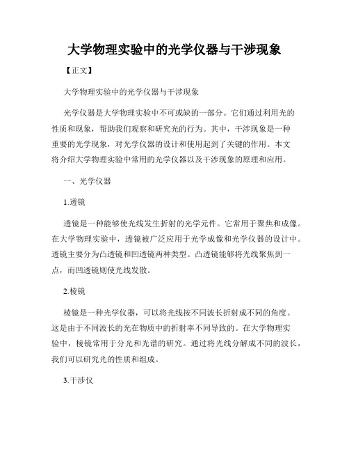 大学物理实验中的光学仪器与干涉现象