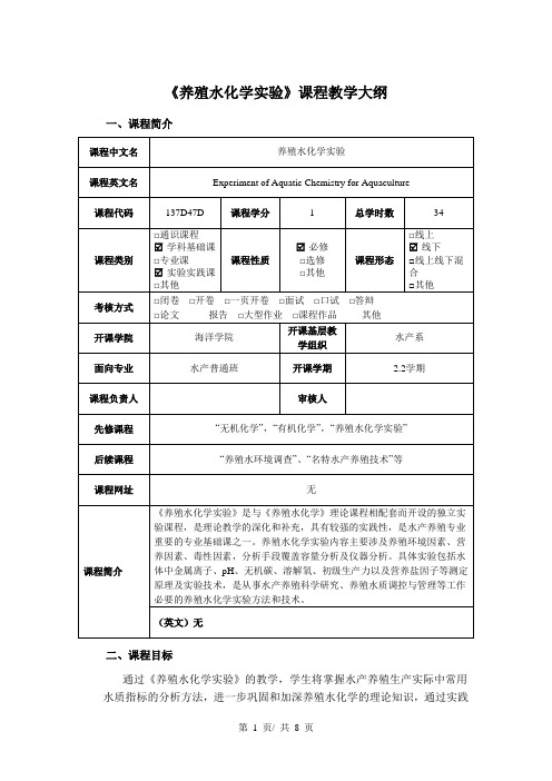 《养殖水化学实验》课程教学大纲