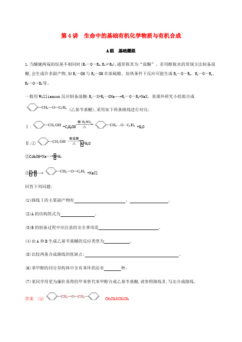 (课标通用)山东省高考化学专题十第4讲生命中的基础有机化学物质与有机合成练习(含解析)